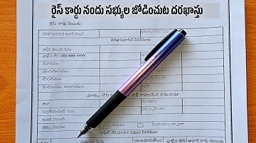 రైస్ కార్డులో సభ్యుల జోడించుట దరఖాస్తు రాయడం ఎలా ? | how to fill Rice card member adding / addition