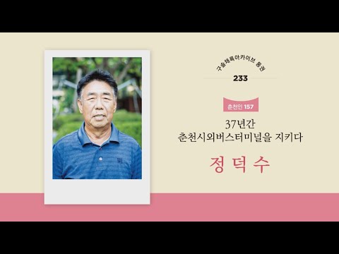 [춘천문화원][춘천학연구소] 구술채록 춘천인 | 정덕수님
