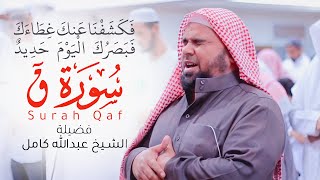 فكشفنا عنك غطاءك فبصرك اليوم حديد | قراءة باكية ومؤثرة من سورة ق Surah Qaf للشيخ عبدالله كامل