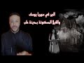 قصة عن الجن في سوريا يوسف والفيلا المسكونة بمدينة حلب قصة عن الجن في سوريا يوسف والفيلا المسكونة بمدينة حلب