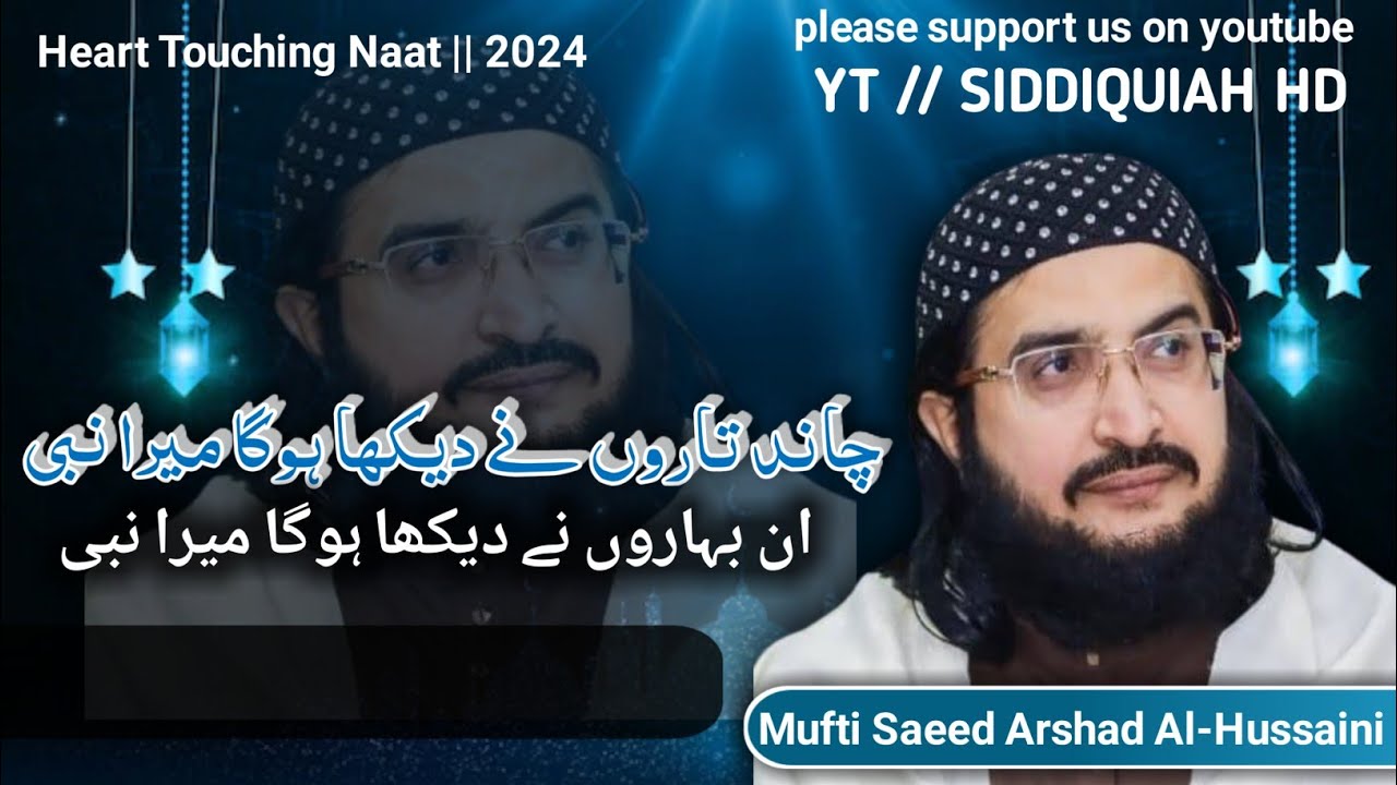 New Heart Touching Naat || 2024 || Chand Taron Ne Dekha Hoga Mera Nabi || @SIDDIQUIAH_HD