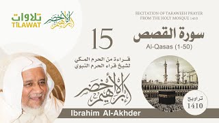 سورة القصص (1-50) من تراويح الحرم المكي 1410 - الشيخ إبراهيم الأخضر