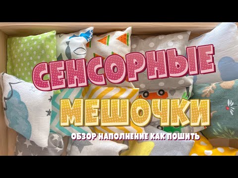 Сенсорные Тактильные Мешочки Обзор- Как Пошить