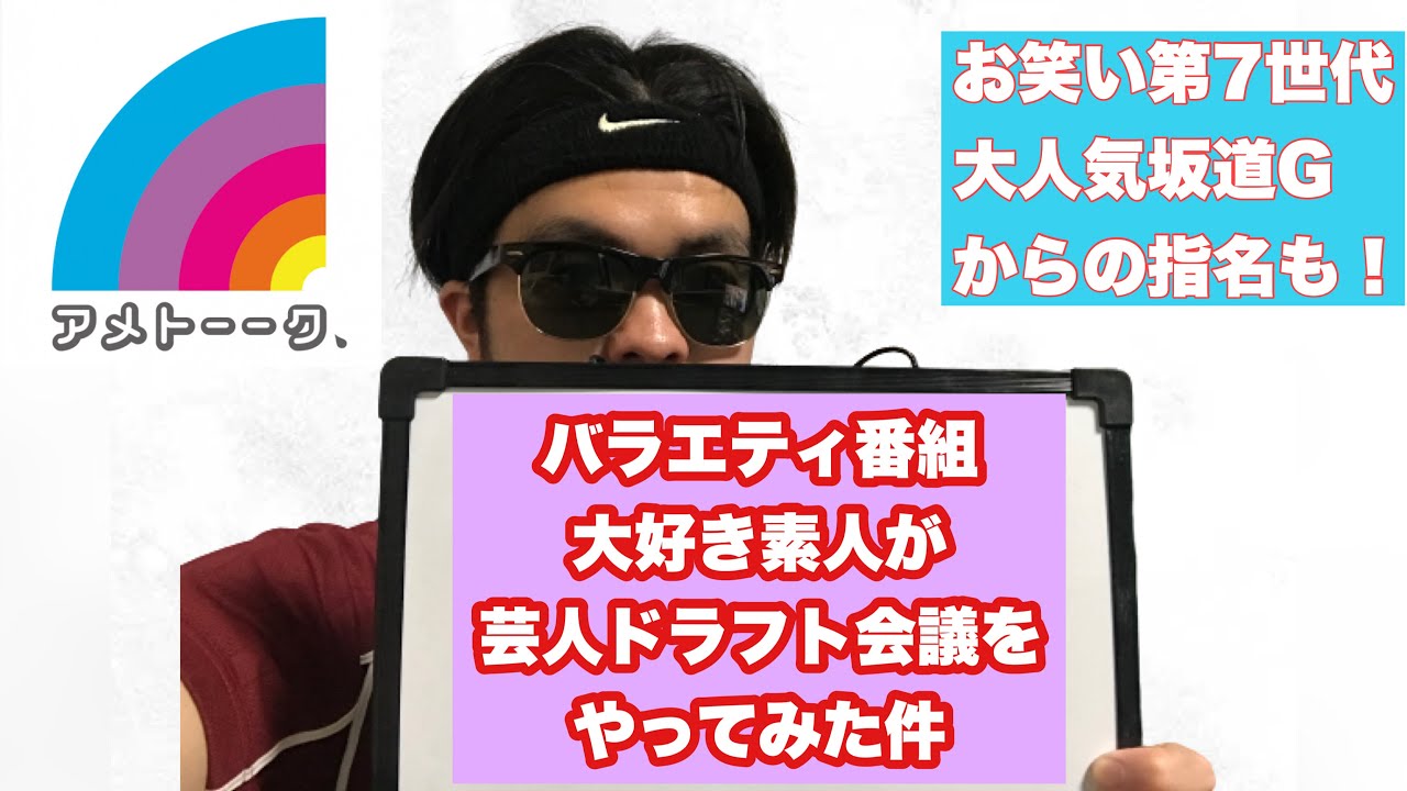 アメトーク芸人ドラフト会議 アメトーークの人気企画やってみた お笑い第7世代 第6世代から多めに指名 大人気日向坂メンバーからの指名も Youtube