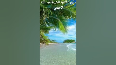 سورة الفلق للشيخ عبد الله الجهني