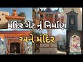 રાજકોટ સંત કબીર, હનુમાન ચોક || મહાદેવ ના મંદિર ગેટનું નિર્માણ 