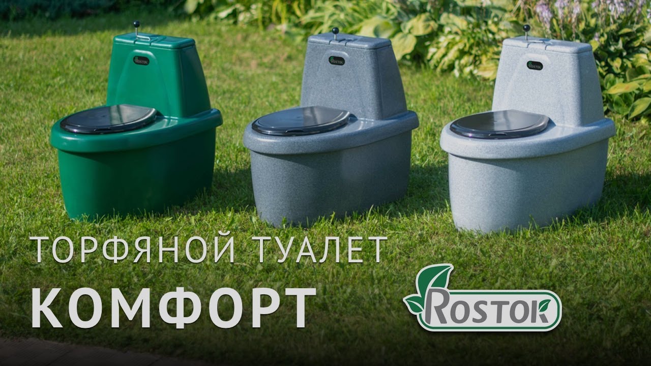 Торфяной туалет Rostok Комфорт - YouTube