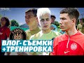 ВАГА ВЛОГ - СЪЁМКИ+ТРЕНИРОВКА | ВСЯ КОМАНДА ЕСТ БУРГЕРЫ, А КАПИТАН СЫРКИ?