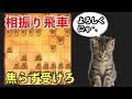 相振り飛車は「しっかり受けてから」