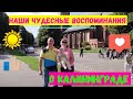 Наши чудесные воспоминания о Калининграде