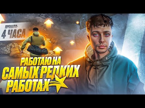 Видео: РАБОТАЮ НА 3 САМЫХ РЕДКИХ РАБОТАХ В ГТА 5 РП!