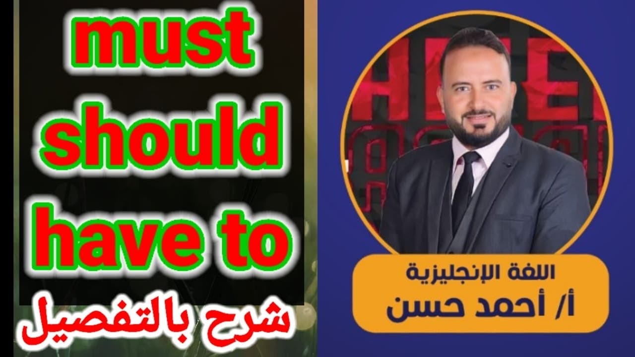 الفرق بين must و should و have to كورس الجرامر الحلقة | 5 | #احمدحسن