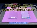【UV対策必見】紫外線チェッカーを使ってカーフィルムの紫外線カット効果をみてみよう
