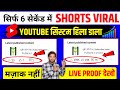🔥 सिर्फ 6 सेकेंड में Shorts viral ✅ 2025 New trick 💥 | Shorts Viral kaise kare | How to viral shorts