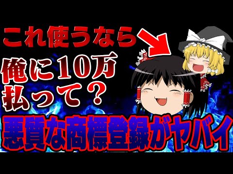 【炎上】ゆっくり茶番劇を商標登録して大炎上ｗｗｗｗｗ原作者も動きはじめてとんでもない事に…