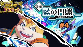 【ゲーム配信】大好きなポケモンたちと冒険！～藍の円盤編～ #4【新人Vtuber/日葵橙秋兎】