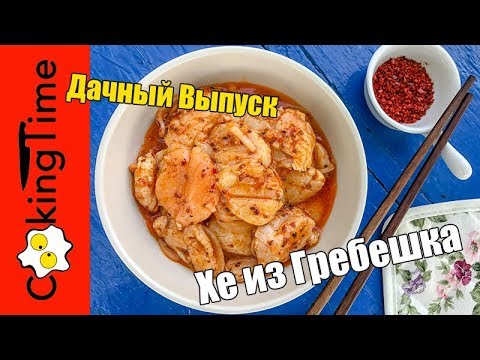 ХЕ из ГРЕБЕШКА 🐚🐟 корейская закуска из рыбы и морепродуктов / ГРЕБЕШКИ по-корейски / вкусный рецепт