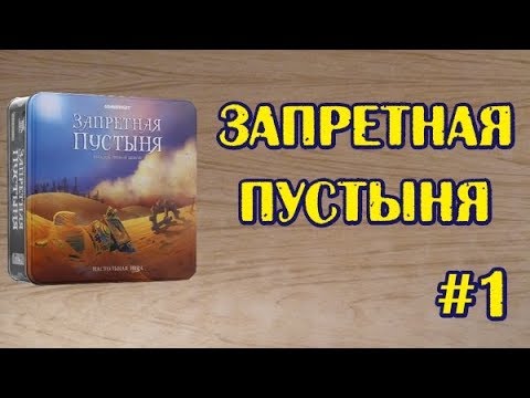 Запретная пустыня -