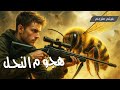 فيلم قناص لا يخطئ يواجه أسراب النحل الشرسة في معركة بقاء لا ترحم هجوم النحل