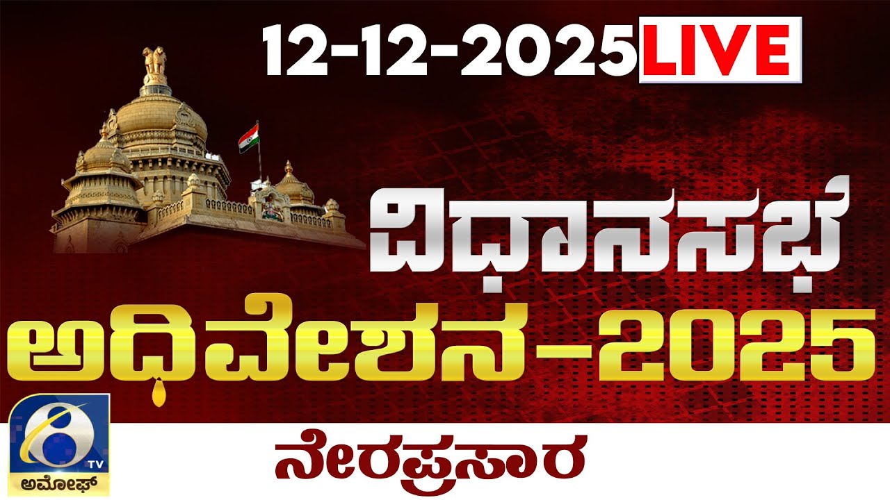 LIVE : Karnataka Legislative Assembly Session 2025 : ವಿಧಾನಸಭೆಯ ಅಧಿವೇಶನದ ...
