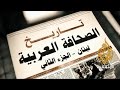 تاريخ الصحافة العربية لبنان ج 2 