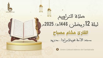صلاة التراويح ليلة 12 رمضان 1446هـ - 2025م I القارئ هشام مصباح