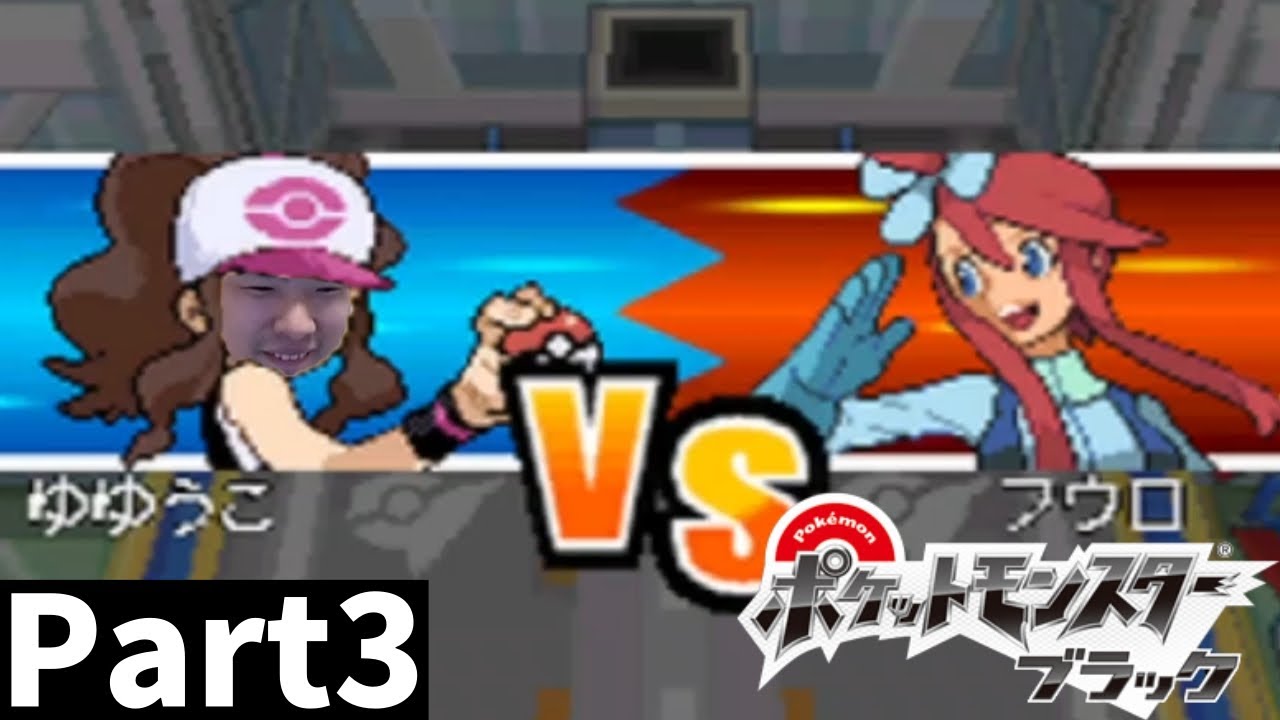 ゆゆうたの初見「ポケットモンスター ブラック」part3【2023/11/09】