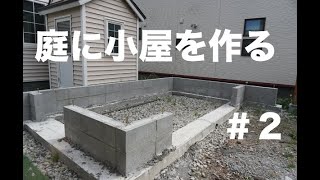 庭に小屋を作る #2 遣り方・水盛り・ブロック積み編 / Build a cabin in the backyard.