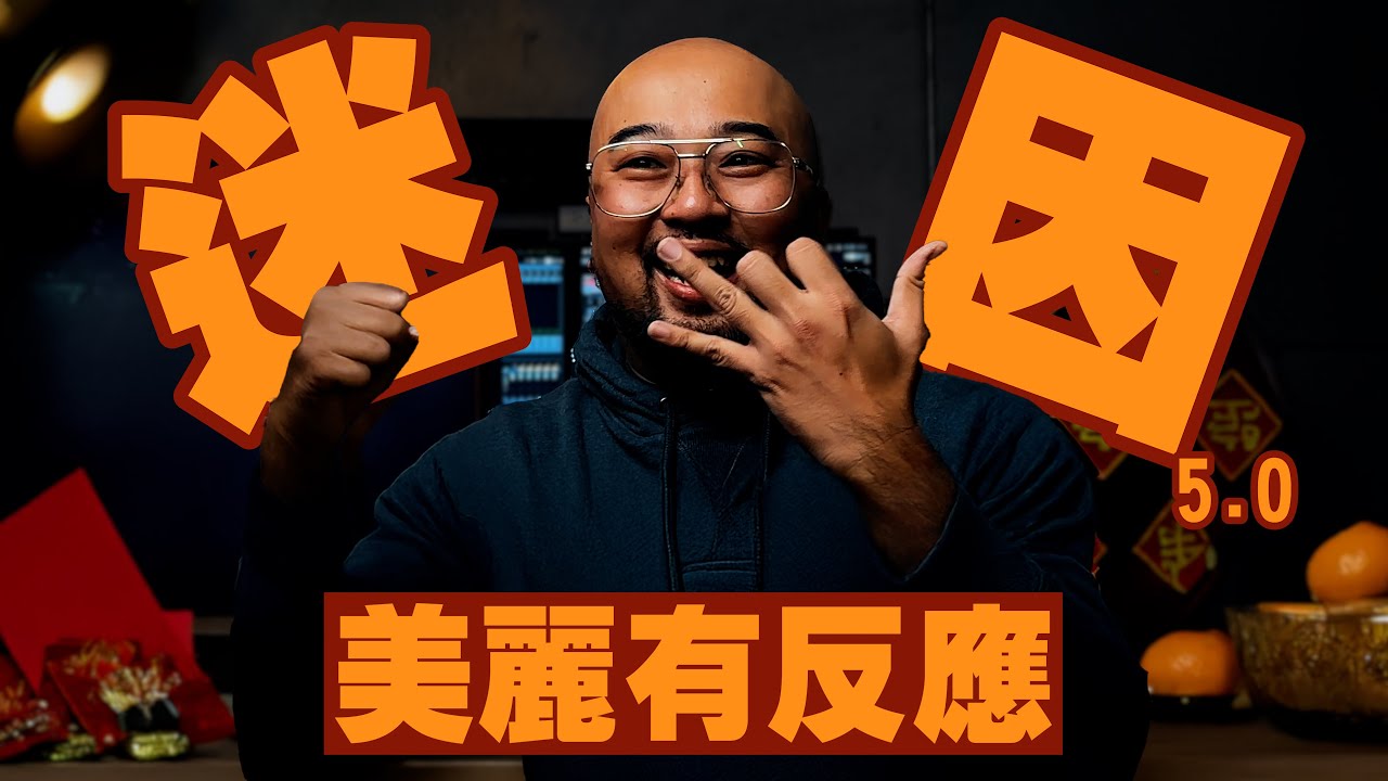 【美麗本人】- 美麗有反應 - 新年特別企劃 迷因梗圖反應影片第伍彈 VOL.126