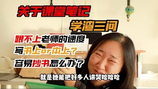 关于笔记，学渣有话说！！！跟不上老师的速度怎么办？如何避免抄书？