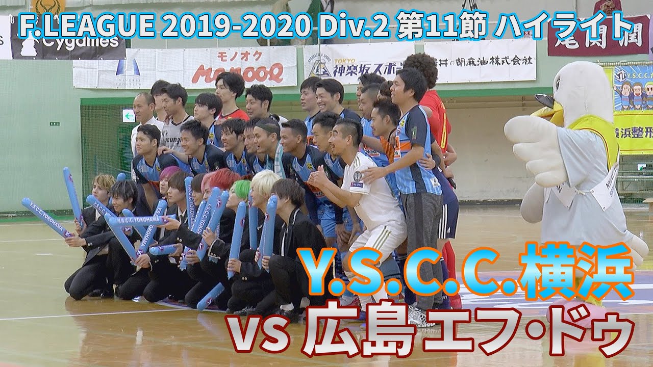 ハイライト Yscc横浜vs広島エフ ドゥ 19 f2リーグ第11節 Y S C C 横浜フットサル Youtube