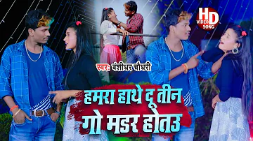 #Video #हमरे हाथे दो तीन मर्डर होएतौ #Bansidhar Chaudhary # Maithali New video Song 2021