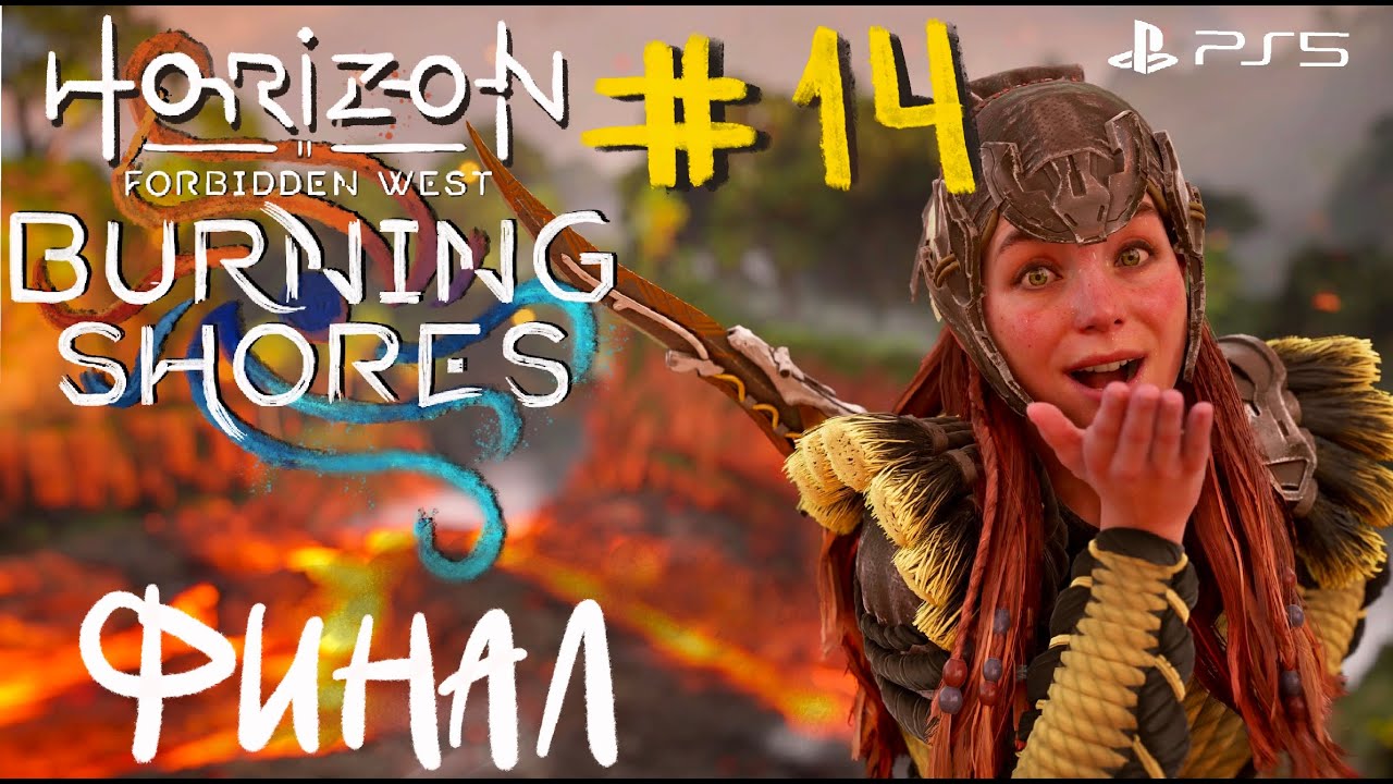 Horizon forbidden west бойцовский круг. Horizon Forbidden West Burning Shores прохождение. Горизонт горящие берега. Horizon Forbidden West Burning Shores.