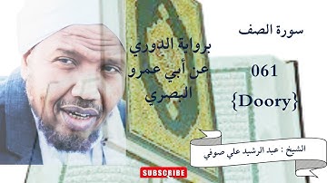 رواية الدوري عن ابي عمرو, سورة الصف, الشيخ عبدالرشيد صوفي