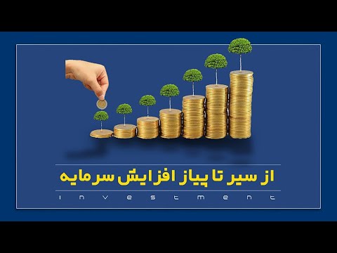 تصویری: تاییدیه در حسابرسی چیست؟