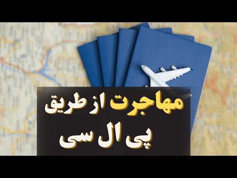 مهاجرت از طریق پی ال سی | آموزش پی ال سی | آموزشگاه فن آموزان