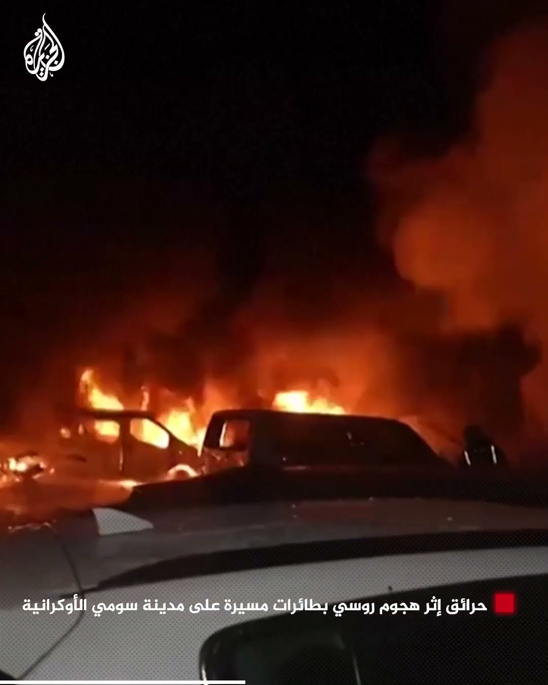 حرائق إثر هجوم روسي بطائرات مسيرة على مدينة سومي الأوكرانية