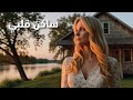 ساكن قلبي أغنية رومانسية شاعرية 2025