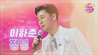 【클린버전】 이하준 - 정녕 ❤화요일은 밤이 좋아 69화 ❤ TV CHOSUN 230523 방송