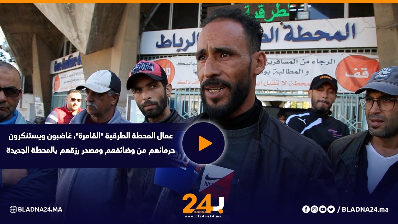 عمال المحطة الطرقية 