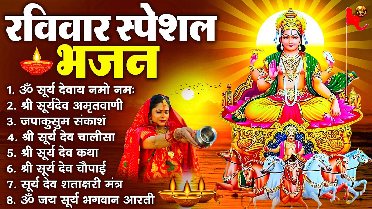 रविवार भक्ति भजन : जपाकुसुम संकाशं, ॐ सूर्य देवाय नमो नमः, सूर्यदेव अमृतवाणी, सूर्य चालीसा व आरती