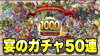 【ドラクエタクト】㊗1000日記念！！宴のガチャ50連！！！！【DQT】