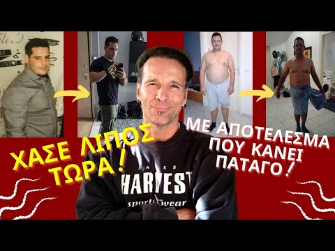 Αδυνάτισε ΤΩΡΑ με