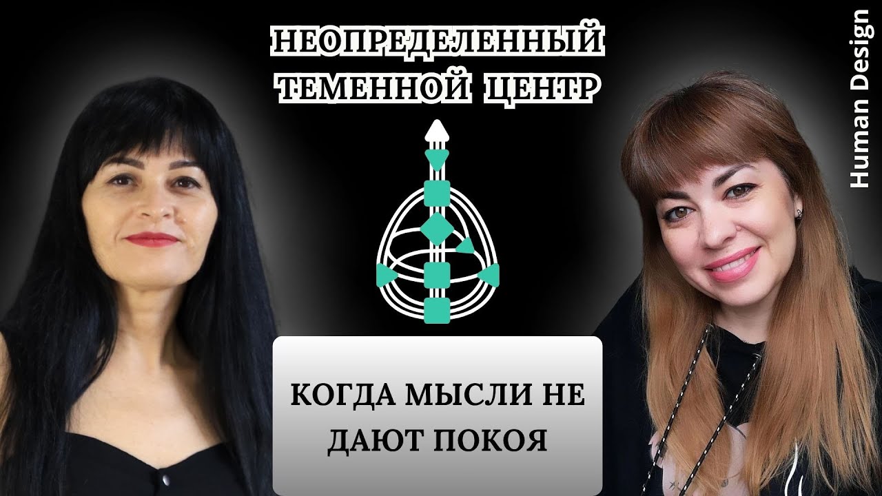 Неопределенный (открытый) Теменной: когда мысли не дают покоя