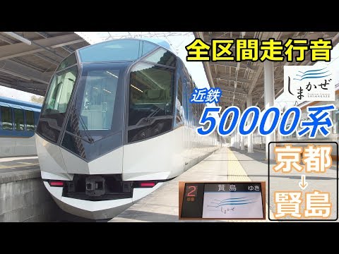 全区間走行音】近鉄特急しまかぜ〈50000系〉京都→賢島 (2018.1