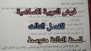 فرض الفصل الثالث في التربية الاسلامية للسنة الثالثة متوسط