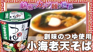 サッポロ一番 創味のつゆ使用 小海老天そば【魅惑のカップ麺の世界879杯】