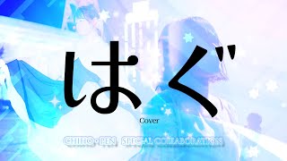 【Chiho×ぺんた】「はぐ」歌ってみた｜ちほぺん第二弾
