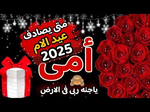 متى يصادف عيد الام 2025 اى يوم اى شهر عيد الام 2025 عيد الام 2025 الام امى