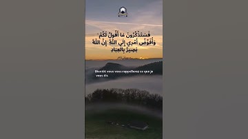 (فَسَتَذْكُرُونَ مَا أَقُولُ لَكُمْ ۚ وَأُفَوِّضُ أَمْرِي إِلَى اللَّهِ  #سورة_غافر Azhariste#Coran#